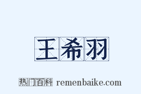 王希羽是什么意思的图片